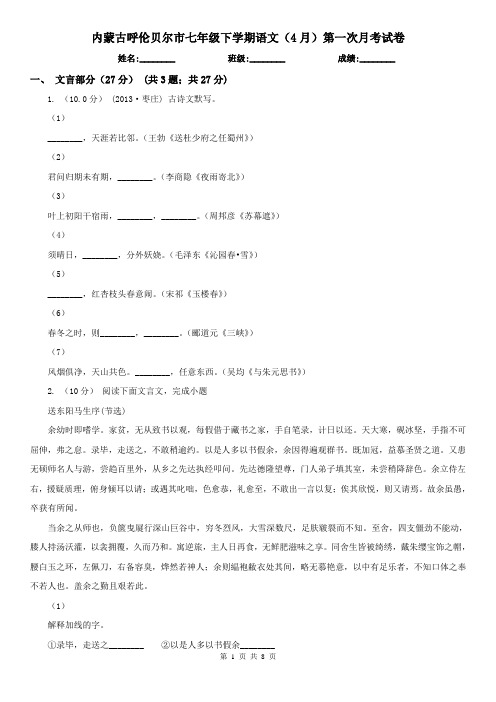 内蒙古呼伦贝尔市七年级下学期语文(4月)第一次月考试卷