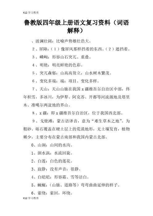 【K12学习】鲁教版四年级上册语文复习资料(词语解释)