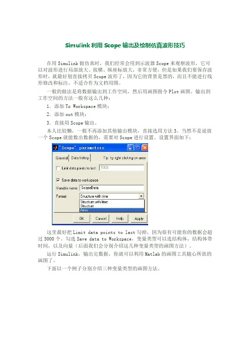 Simulink利用Scope输出及绘制仿真波形技巧