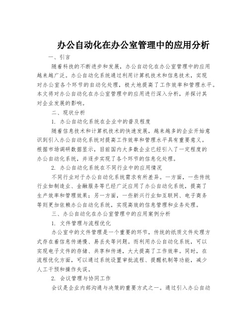 办公自动化在办公室管理中的应用分析