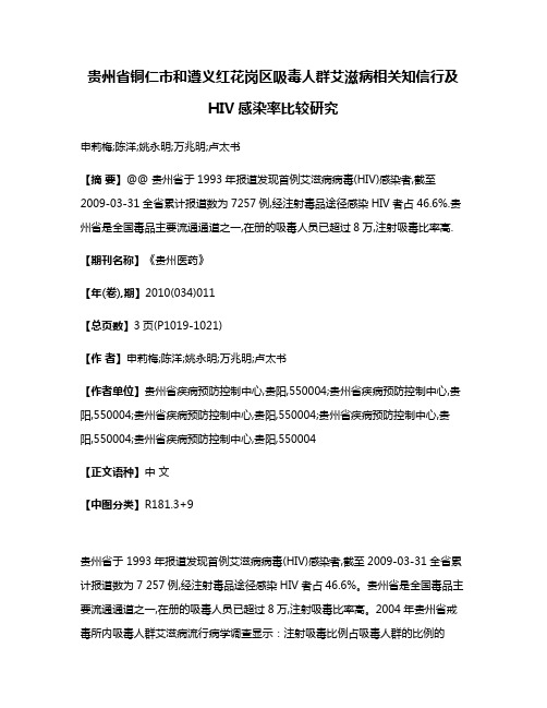 贵州省铜仁市和遵义红花岗区吸毒人群艾滋病相关知信行及HIV感染率比较研究