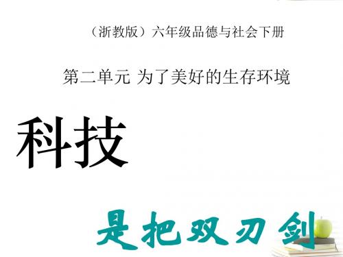 六年级品德与社会下册_科技是把双刃剑第一课时_浙教版课件