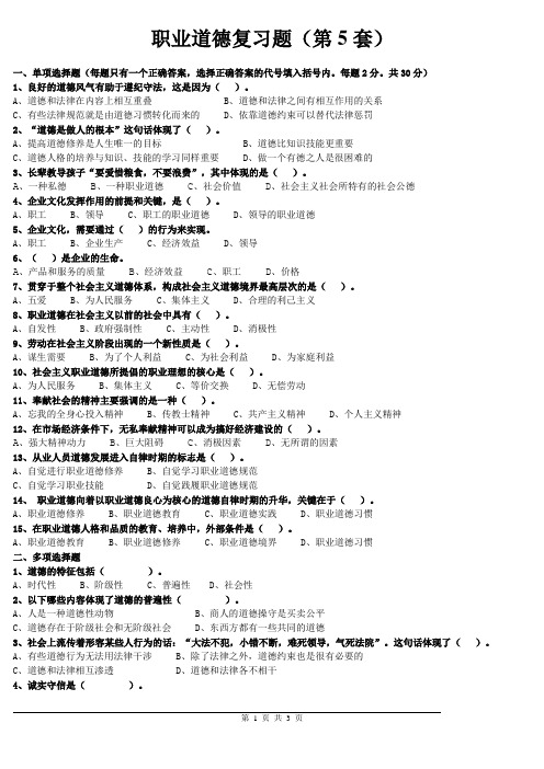 职业道德复习题及答案(第5套)