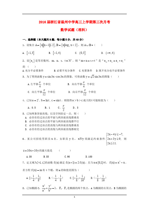 2016届浙江省温州中学高三上学期第三次月考 数学试题(理科)资料