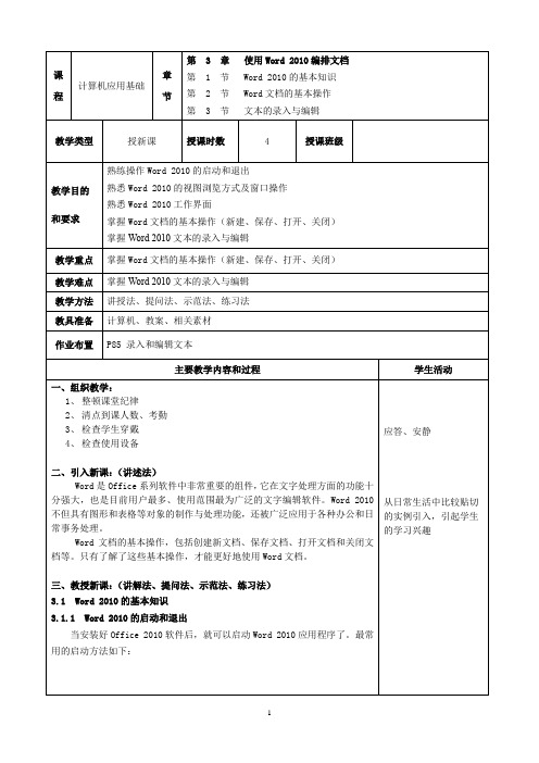 《计算机应用基础》(邹新裕)电子教案 第3章 使用Word 2010编排文档 20课时