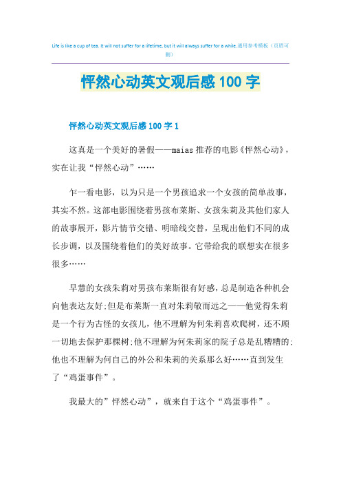 怦然心动英文观后感100字