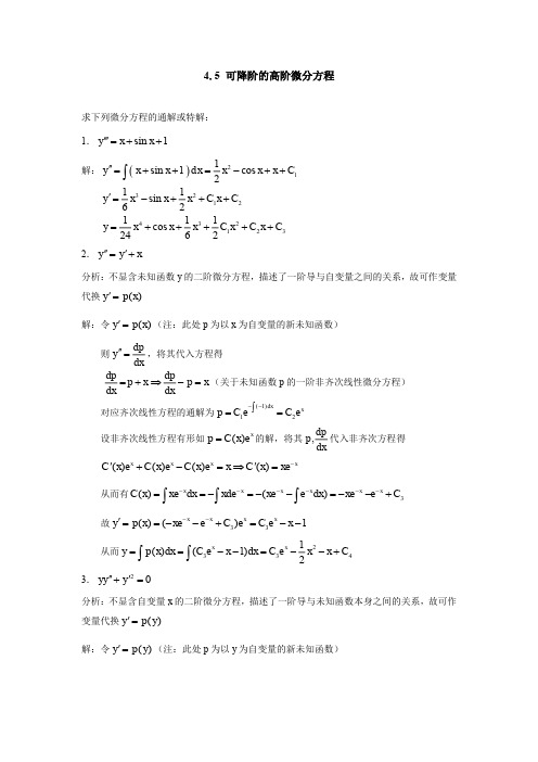 4.5可降阶的高阶微分方程 答案详解