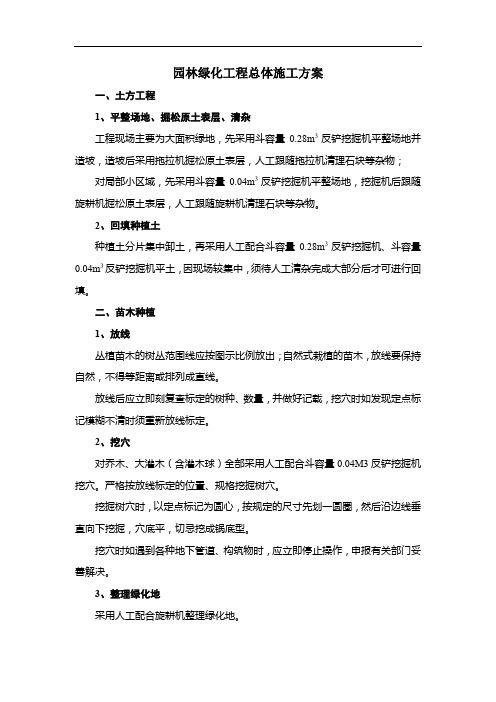 园林绿化工程总体施工方案