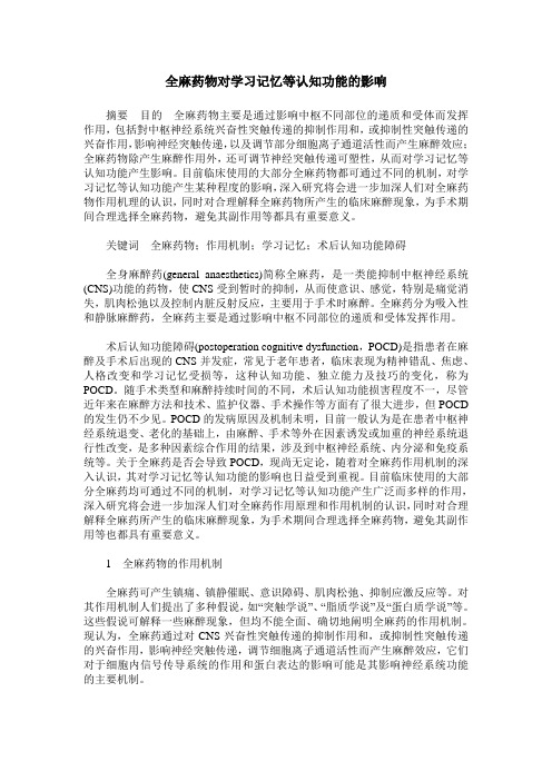 全麻药物对学习记忆等认知功能的影响