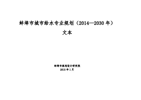 蚌埠市城市给水专业规划(2014—2030年)