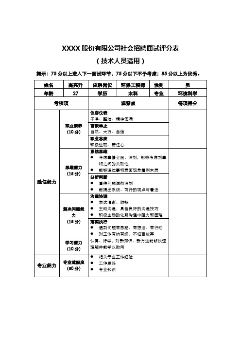 (技术人员)面试评分表资料.doc