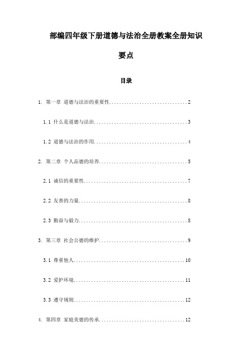 部编四年级下册道德与法治全册教案全册知识要点