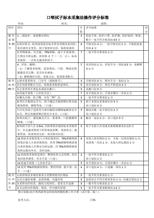 口咽拭子标本采集法操作评分标准