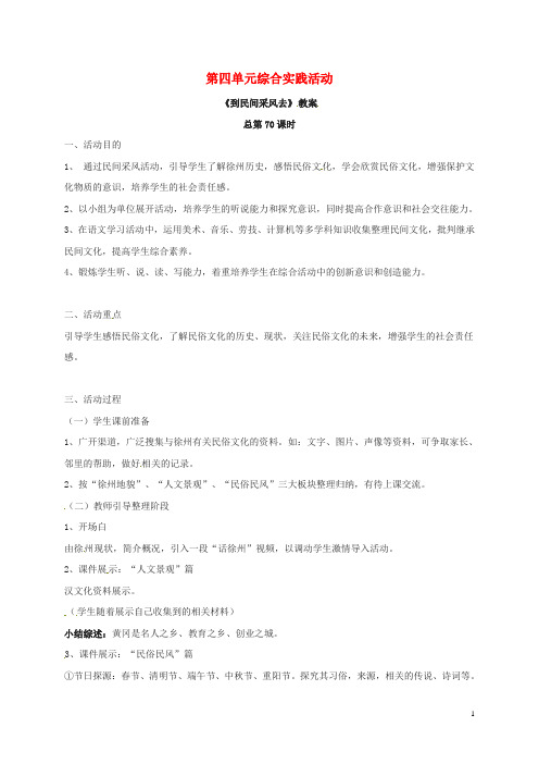 江苏省铜山区八年级语文下册 第四单元 综合性学习 到民间采风去教案 新人教版