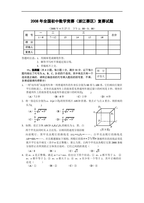 2008年全国初中数学竞赛(浙江赛区)复赛试题