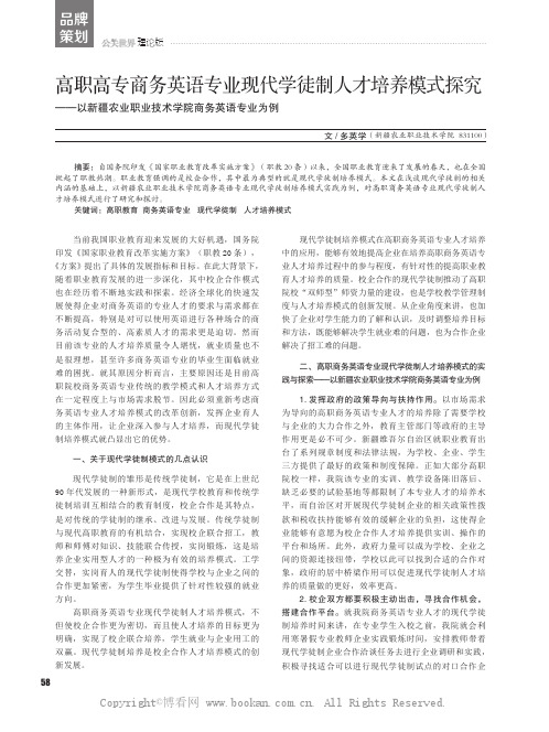 高职高专商务英语专业现代学徒制人才培养模式探究