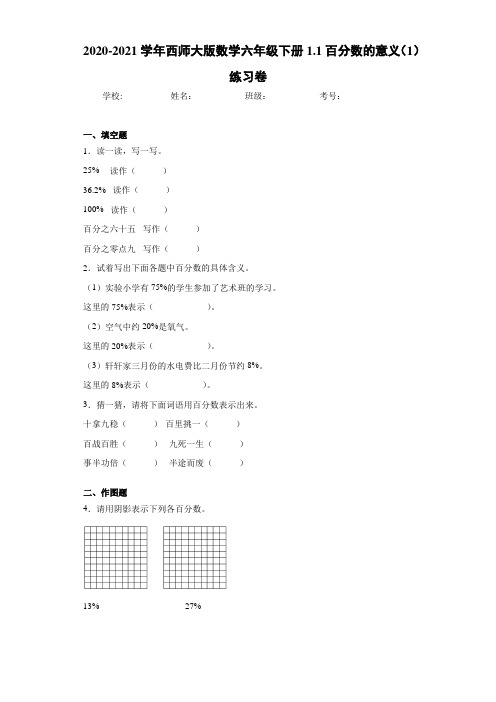 2020-2021学年西师大版数学六年级下册1.1百分数的意义练习卷(3)