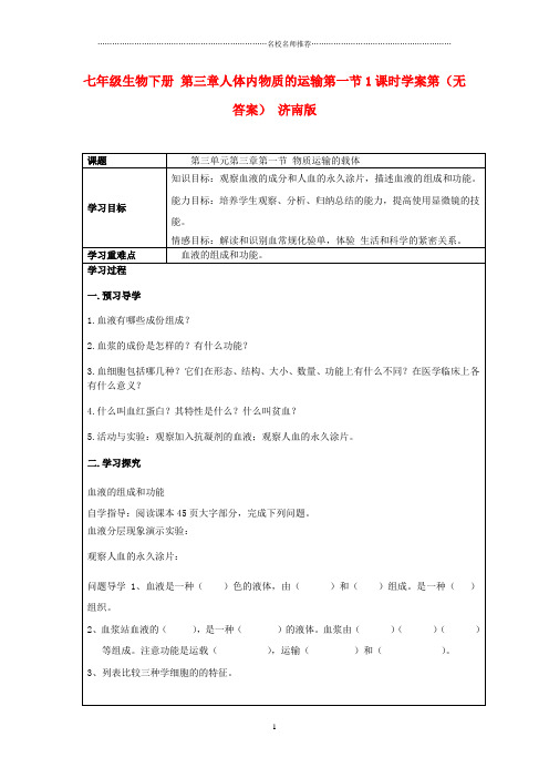 初中七年级生物下册 第三章人体内物质的运输第一节1课时名师精编学案第(无答案) 济南版