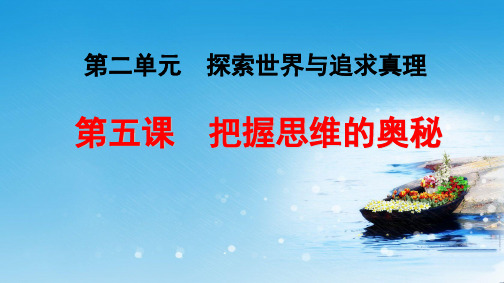 高中政治生活与哲学  第五课  把握思维的奥秘