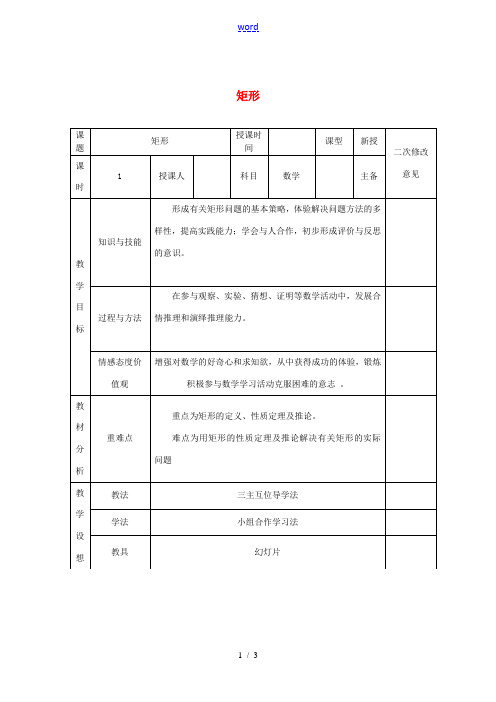 八年级数学下册 18.2.1 矩形教案2 (新版)新人教版-(新版)新人教版初中八年级下册数学教案