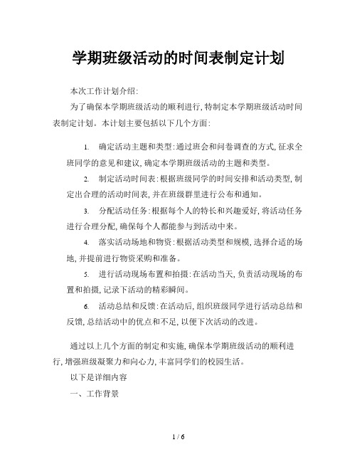 学期班级活动的时间表制定计划