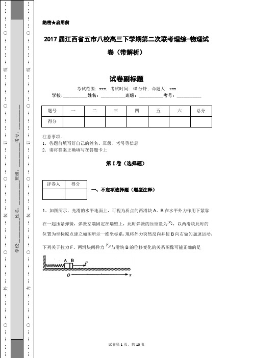 2017届江西省五市八校高三下学期第二次联考理综-物理试卷(带解析)