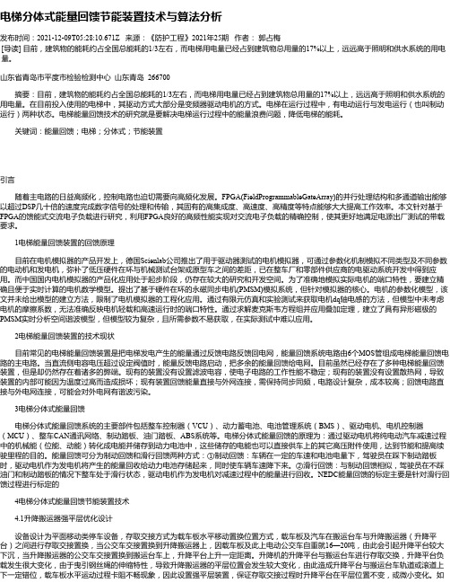 电梯分体式能量回馈节能装置技术与算法分析