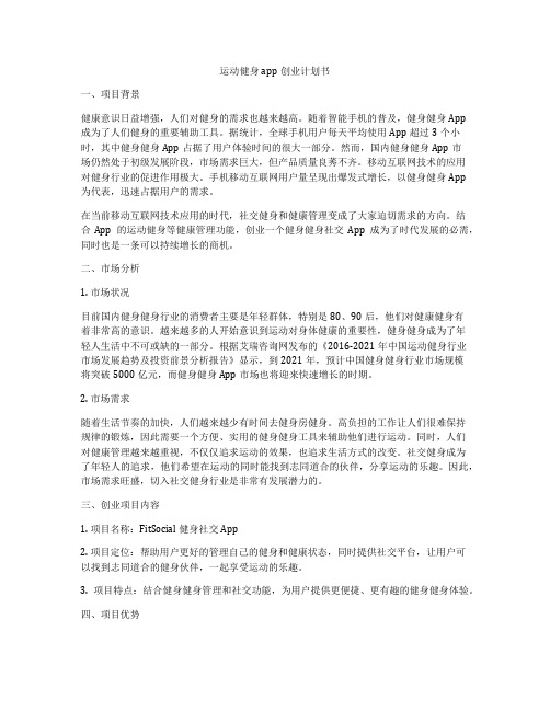 运动健身app创业计划书