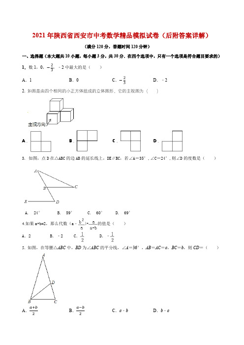 (绝密陕西专用)2021年陕西省西安市中考数学精品模拟试卷(后附答案详解)