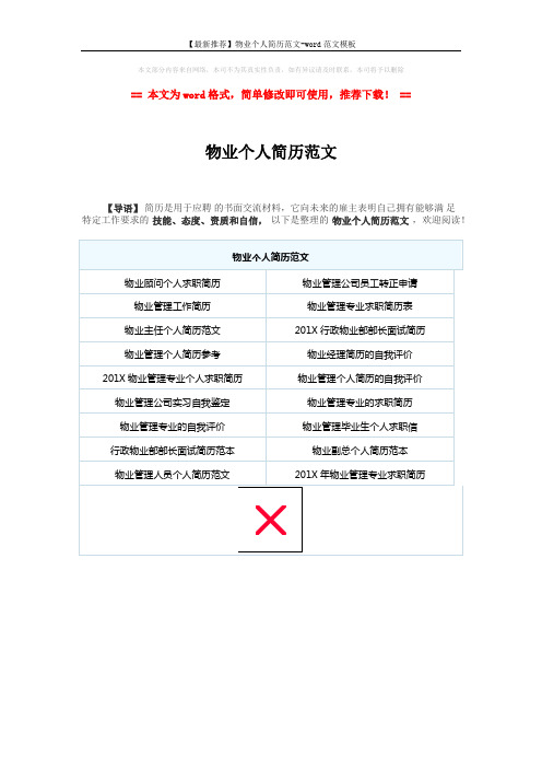 【最新推荐】物业个人简历范文-word范文模板 (1页)