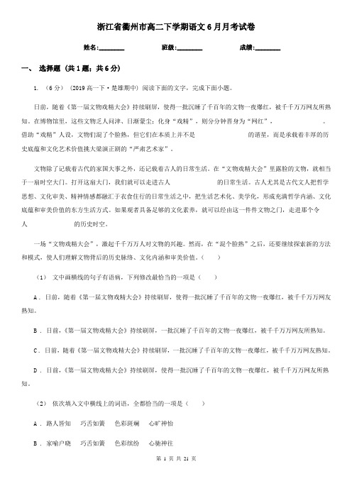 浙江省衢州市高二下学期语文6月月考试卷
