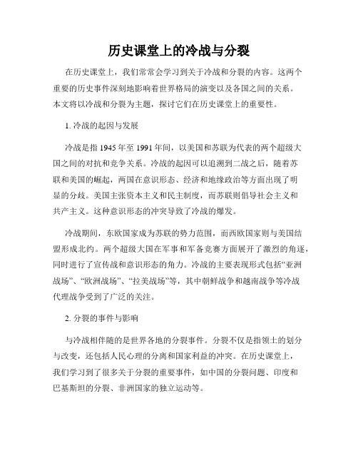 历史课堂上的冷战与分裂