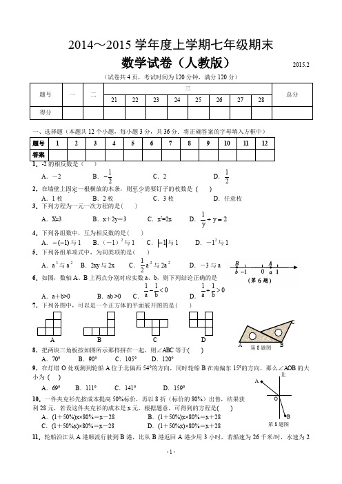 (完整word版)2014-2015新人教版七年级数学上册期末测试题及答案