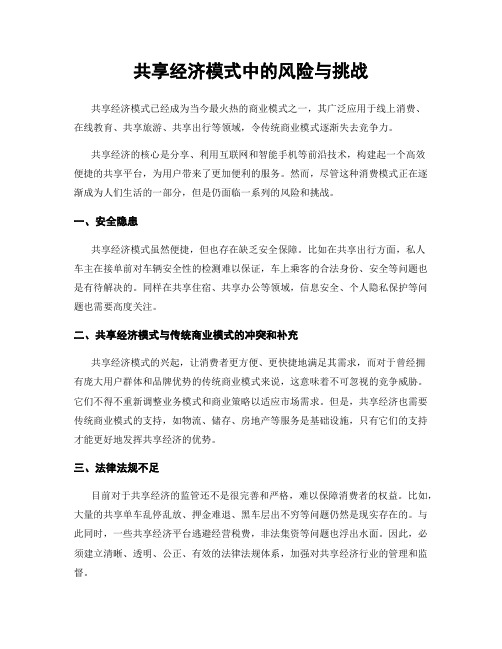 共享经济模式中的风险与挑战