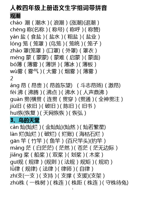 人教四年级上册语文生字组词带拼音