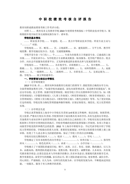 中职校绩效考核自评报告