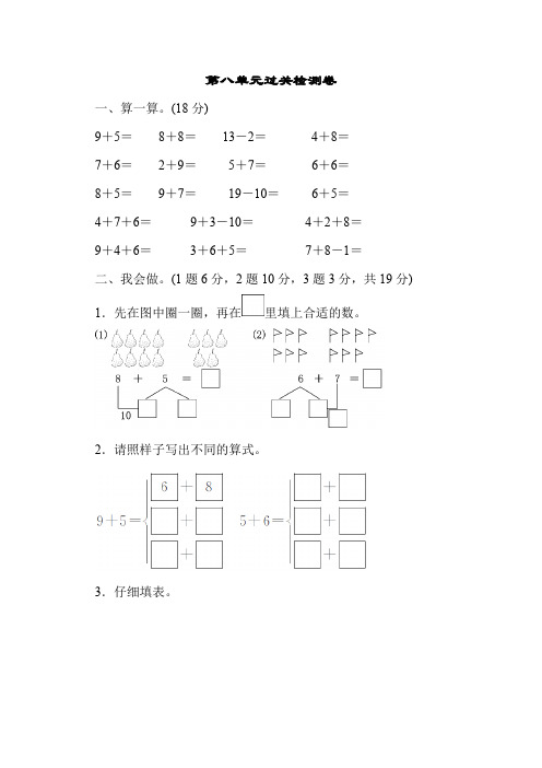 【新】人教版一年级数学上册：第八单元过关检测卷.docx