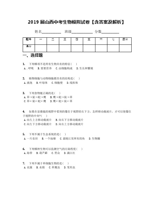 2019届山西中考生物模拟试卷【含答案及解析】(1)