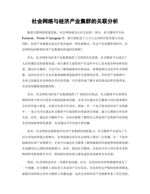 社会网络与经济产业集群的关联分析