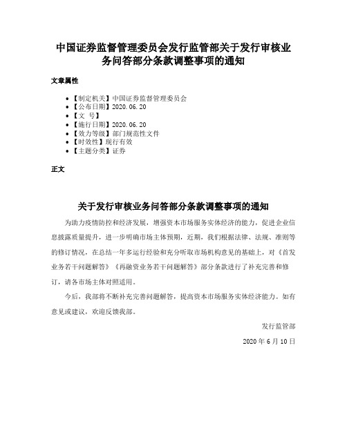 中国证券监督管理委员会发行监管部关于发行审核业务问答部分条款调整事项的通知