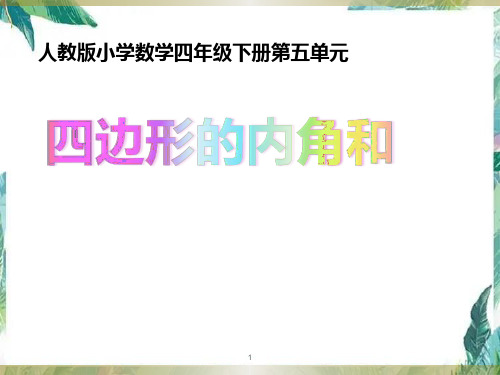 四年级下学期数学四边形的内角和(课件)