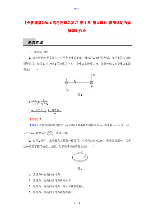 高考物理总复习 第4章 第3课时 圆周运动的规律课时作业(含解析)-人教版高三全册物理试题