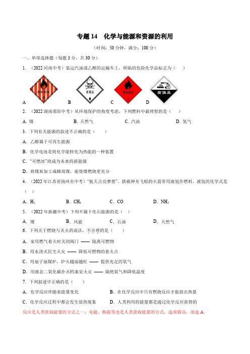 专题14化学与能源和资源的利用-2023年中考化学考点总复习(原卷版)