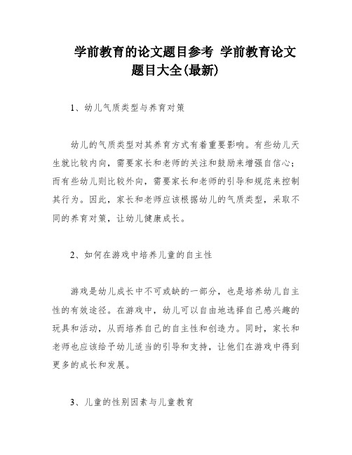 学前教育的论文题目参考 学前教育论文题目大全(最新)