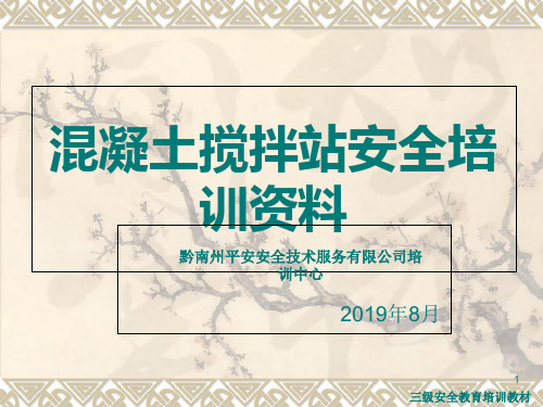 混凝土搅拌站操作员安全培训资料. 共27页