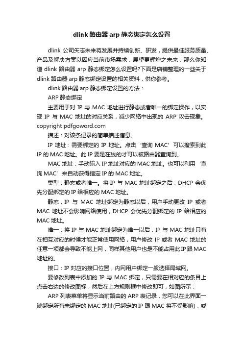 dlink路由器arp静态绑定怎么设置