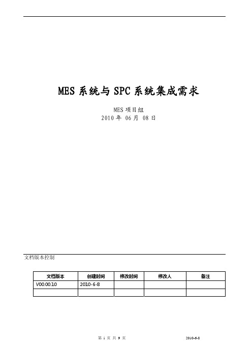 MES系统与SPC系统集成需求