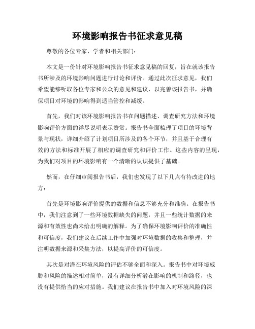 环境影响报告书征求意见稿