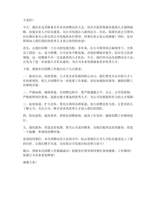 招聘动员会领导发言稿