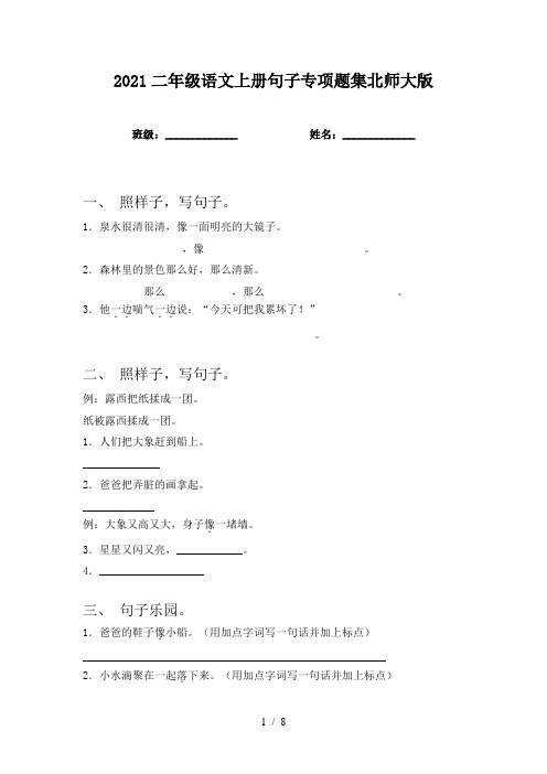 2021二年级语文上册句子专项题集北师大版